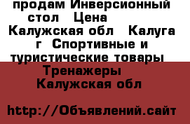 продам Инверсионный стол › Цена ­ 9 000 - Калужская обл., Калуга г. Спортивные и туристические товары » Тренажеры   . Калужская обл.